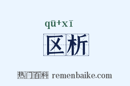 区析是什么意思的图片